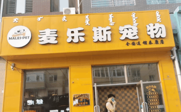 麦乐斯宠物店