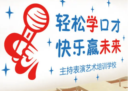 辅星艺术口才培训中心
