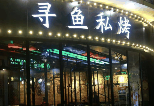 寻鱼私烤