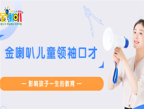 金喇叭少儿口才培训