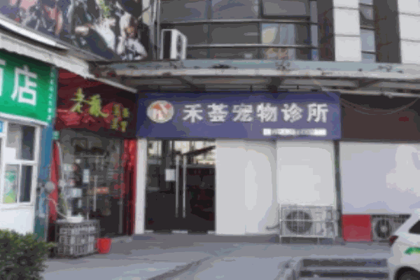 禾荟宠物诊所