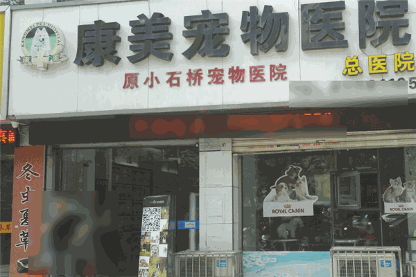 康美宠物医院