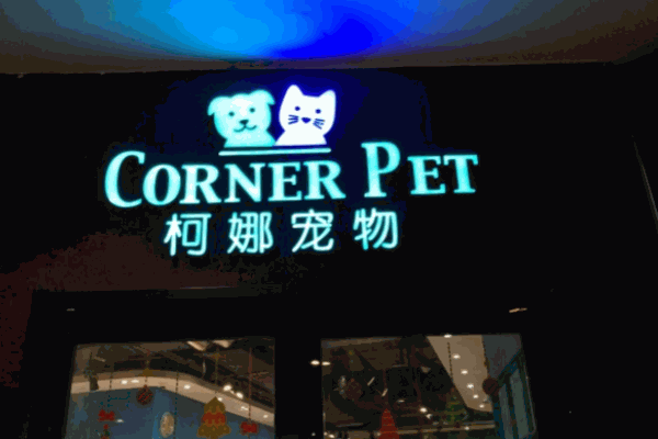 柯娜宠物