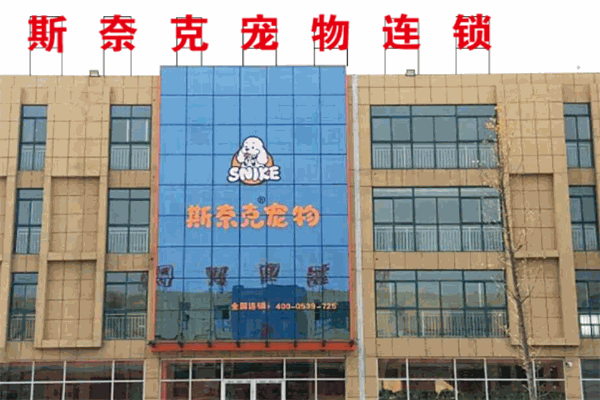 斯奈克宠物连锁