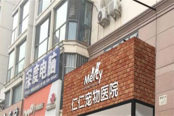 仁仁宠物医院加盟