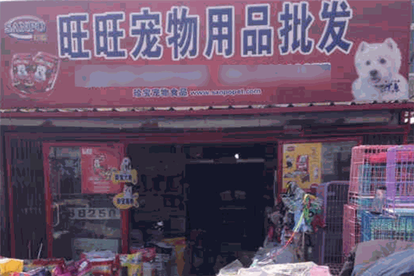 旺旺宠物用品