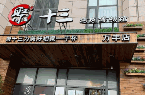 聚十三地摊烤肉