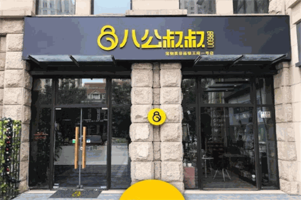 八公叔叔