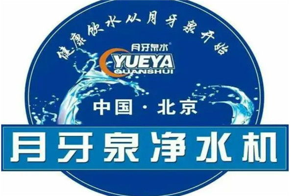 月牙泉净水器加盟
