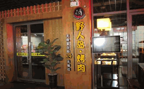 野人岛烤肉