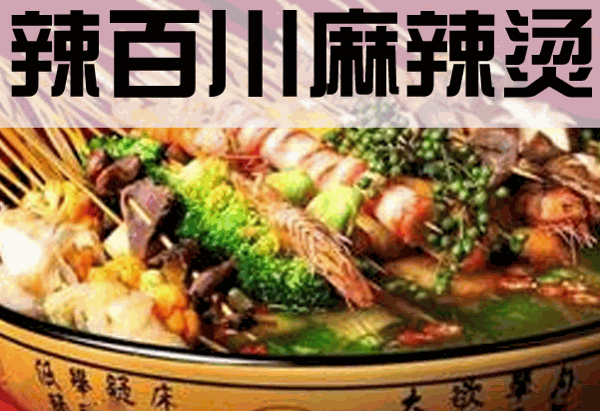 辣百川麻辣烫