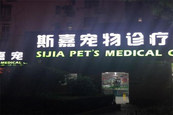 斯嘉宠物诊所加盟