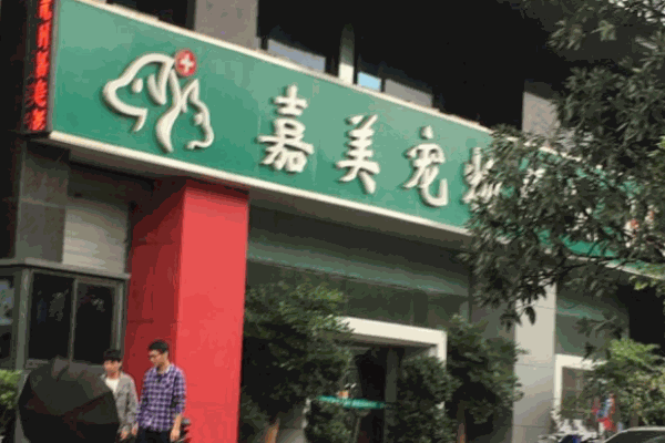 嘉美动物医院