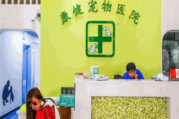 康健宠物医院
