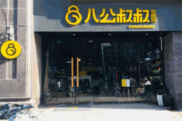 八公叔叔