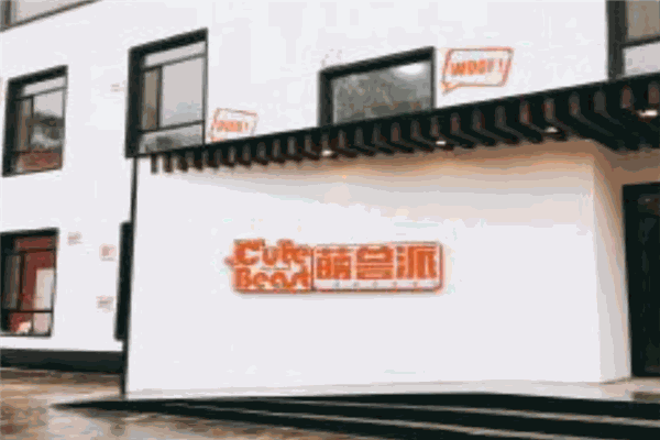 萌兽派宠物
