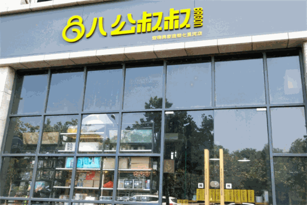 八公叔叔