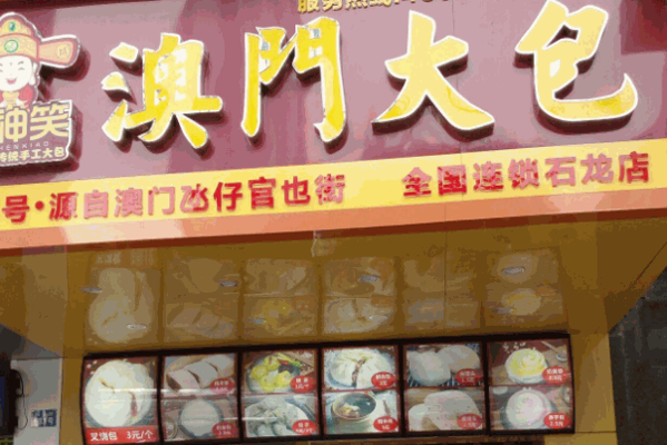 澳门大包