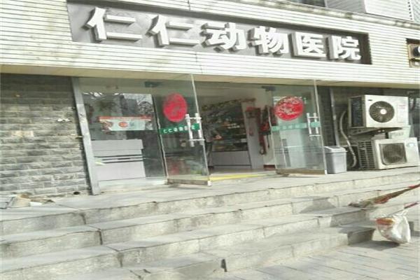 仁仁宠物医院加盟