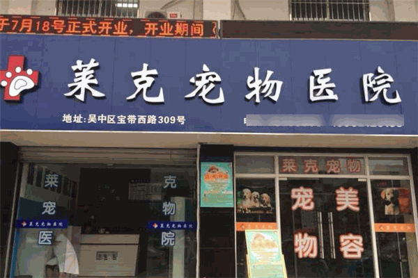 莱克宠物医院