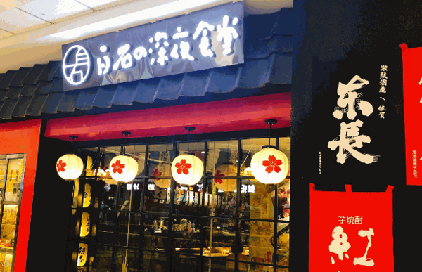 白石的深夜食堂