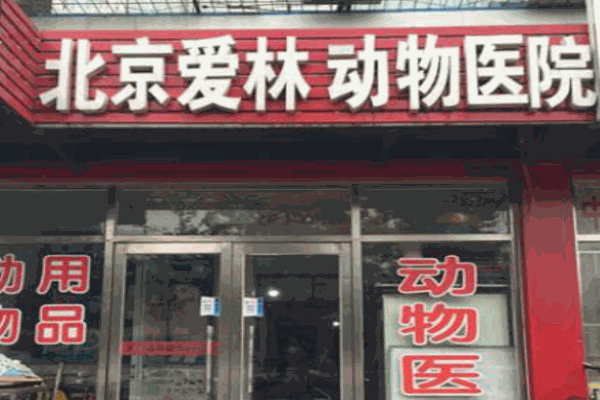 爱林宠物医院