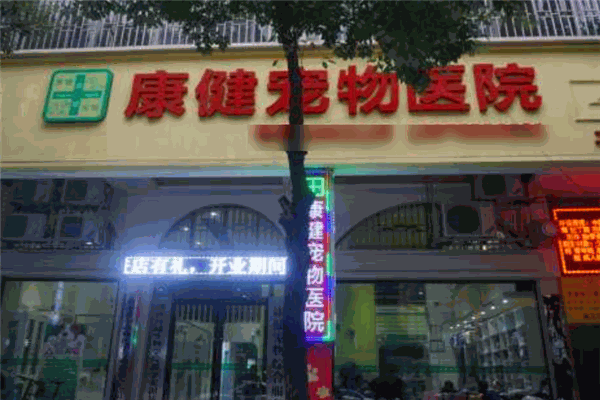 康健宠物医院