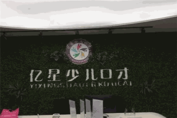亿星少儿口才