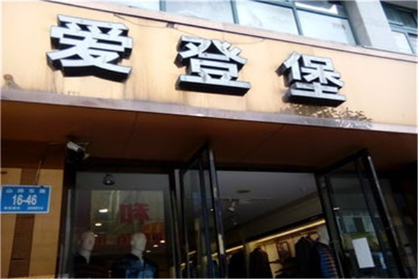 爱登堡鞋业加盟