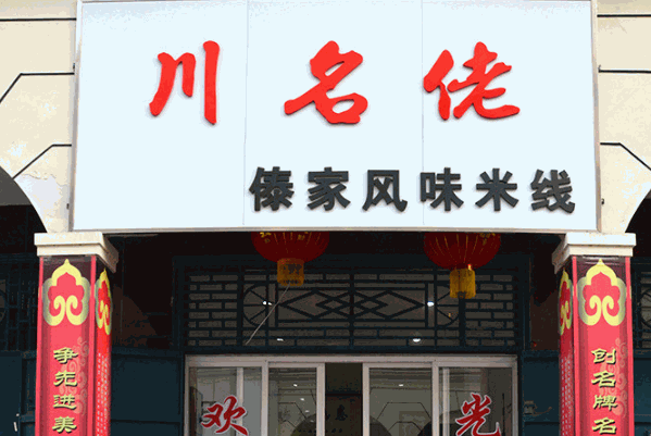 川名佬米线