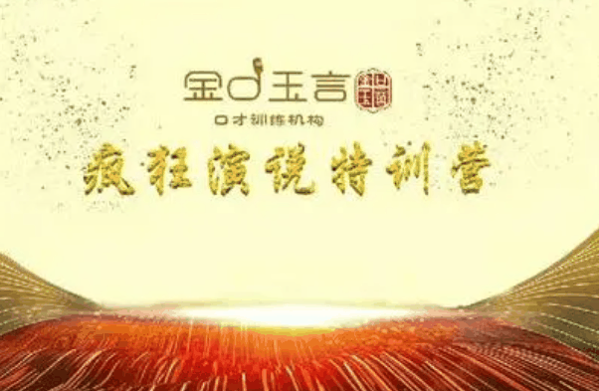 金口玉言口才训练