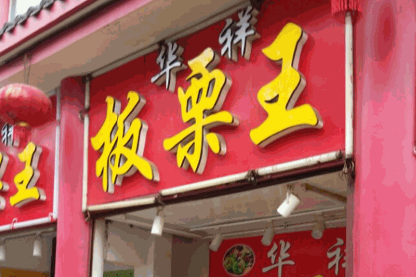 栗上皇炒板栗