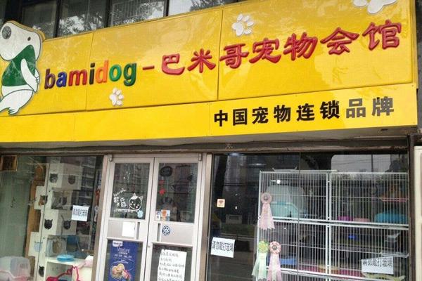 巴米哥宠物护理加盟