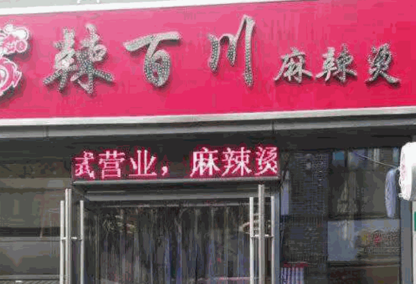 辣百川麻辣烫