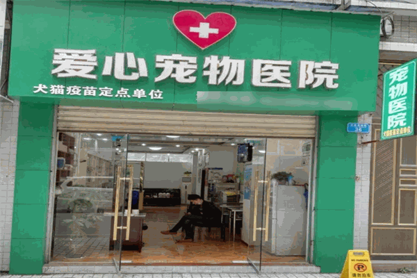 爱心宠物诊所