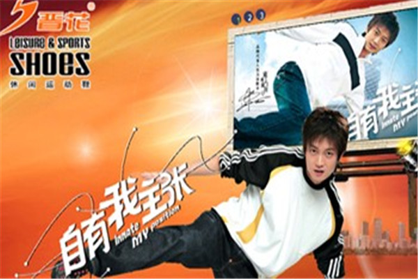 晋花鞋业加盟