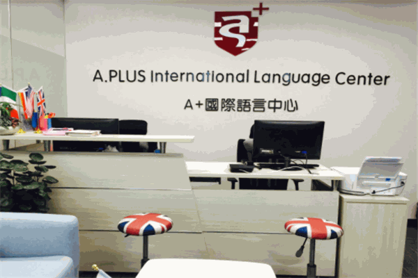 A+国际语言中心