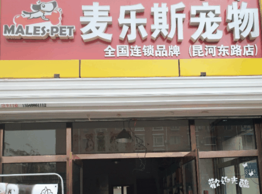 麦乐斯宠物店