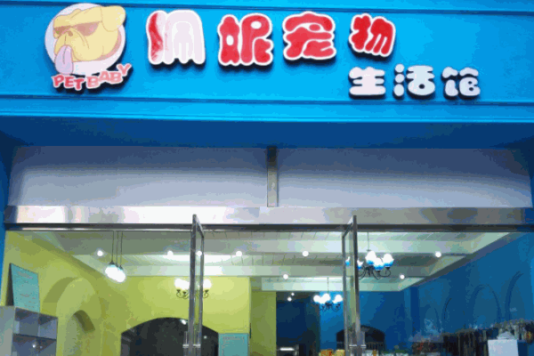 佩妮宠物生活馆