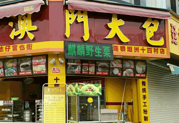 澳门大包