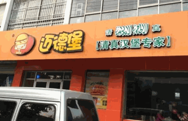 迈德堡