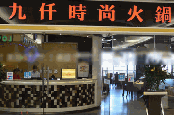 九仟捞火锅