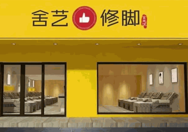 舍艺修脚