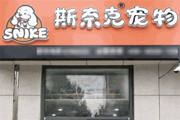 斯奈克宠物连锁