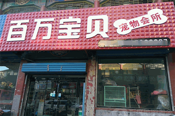 百万宝贝宠物生活馆