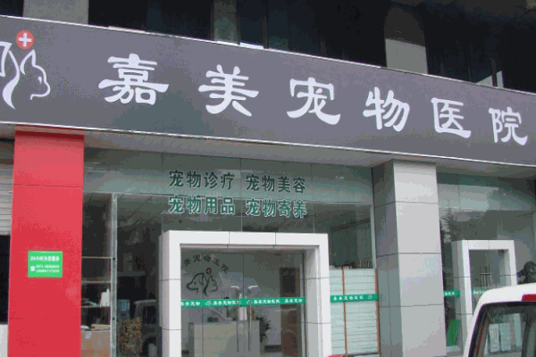 嘉美动物医院