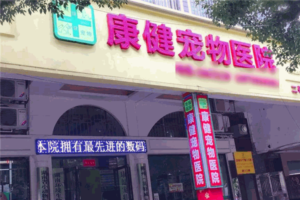 康健宠物医院