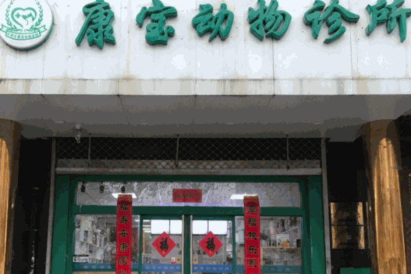 康宝动物医院