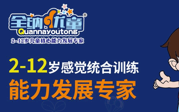 全纳优童