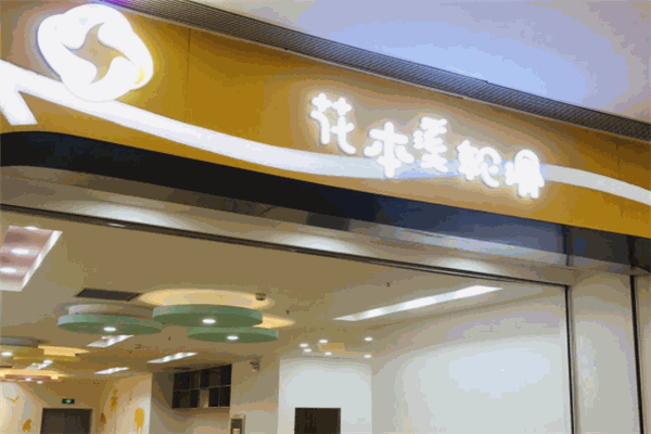 花本溪轮滑